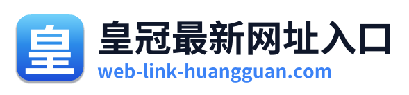 皇冠最新网址入口 Logo